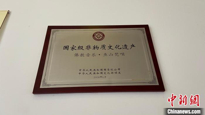 鱼山梵呗2008年6月被中华人民共和国国务院公布批准、文化部命名授予为国家级非物质文化遗产保护项目。　孙婷婷 摄